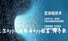 2023年最佳Apple比特币App推荐：哪个软件更靠谱？