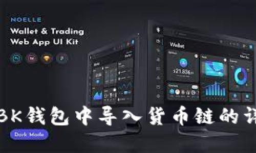 如何在BK钱包中导入货币链的详细指南