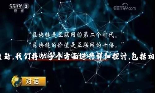 为了更好地理解“b特派收币一直确认中”这一主题，我们将从多个方面进行详细探讨，包括相关的流程、原因、解决办法以及常见问题的解答。

b特派收币一直确认中的原因及解决办法