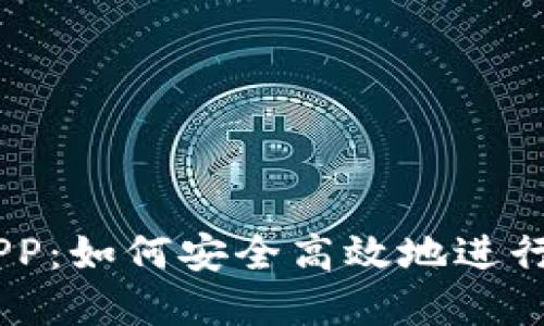 币蛋交易所APP：如何安全高效地进行数字货币交易