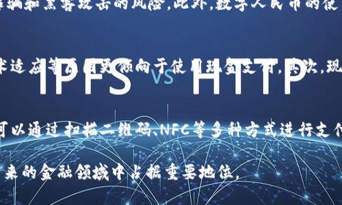biao ti/biao ti数字货币与数字人民币的区别解析/biao ti

数字货币,数字人民币,央行数字货币,加密货币,电子支付/guanjianci

随着科技迅猛发展，特别是金融科技的快速演进，数字货币逐渐成为全球经济的重要组成部分。然而，在数字货币的不同类型中，数字人民币作为中国央行推出的法定数字货币，具有重要的特殊性和独特性。本文将深入探讨数字货币与数字人民币之间的区别、相似之处，以及各自在不同经济体中的影响力。同时，我们也将解答一些常见的问题和疑虑，以帮助读者更好地理解这一新兴领域。

数字货币的定义与种类
数字货币是一种以电子方式存在的货币，包括各种形式的加密货币，如比特币、以太坊等，也可以是由国家或央行发行的法定货币的数字形式。数字货币主要有三类：第一类是去中心化的加密货币，典型代表为比特币；第二类是法定数字货币（CBDC），如数字人民币；第三类是电子货币，比如余额宝、Paypal等第三方支付工具中的数字化资金。

数字人民币的特点
数字人民币是中国人民银行（央行）设计和发行的一种法定数字货币。作为一种法定货币，数字人民币具备与纸钞和硬币同等的法律地位，其主要特点包括：
ul
   li法定性：由国家央行发行，具有法定货币地位。/li
   li可追溯性：通过技术手段，交易记录可以被追踪和监控，增强了资金使用的透明度。/li
   li安全性：采用多种加密技术和安全措施，以保障用户资金安全和交易私密。/li
   li便捷性：通过手机应用等渠道进行支付，交易简便快速。/li
/ul

数字货币与数字人民币的区别
尽管数字人民币属于数字货币的一种形式，但二者在多个方面存在显著区别：
ul
   li发行主体：数字货币的发行主体通常是去中心化的，个人用户通过挖矿或交易获得；而数字人民币则是由中国人民银行中央集中发行。/li
   li法律地位：数字货币通常是匿名交易，不具有法定货币地位；而数字人民币是具有法律效力的法定货币。/li
   li用途及接受度：数字货币主要用于投机、资产转移等非正式场合，接受度低；而数字人民币广泛应用于日常支付和商业交易，市场接受度高。/li
   li稳定性：数字货币价格波动剧烈，投资风险较高；而数字人民币作为法定货币，理论上保持较高的价值稳定性。/li
/ul

数字人民币在全球经济中的影响力
数字人民币的推出不仅对中国市场产生深远的影响，也可能对全球经济格局形成挑战和推动。首先，数字人民币可能助推国际贸易的便利化，特别是在“一带一路”合作框架下。其次，数字人民币作为一种法定数字货币，可以在跨境支付中减少金融中介，降低交易费用。最终，数字人民币的使用可能会影响到美元的国际地位，促使其他国家加快央行数字货币的推进速度，为全球金融体系带来新的变革。

常见问题解答

1. 什么是加密货币和数字人民币的主要区别？
加密货币和数字人民币的主要区别可以从多个方面来看。首先，加密货币是一种去中心化的数字资产，通常由民间开发团队或公司发行，其价格波动极大且交易匿名；而数字人民币是由国家央行发布的法定数字货币，具有法律保障并与人民币等值。其次，加密货币的管理和监管缺乏系统化，而数字人民币则受到严格的法律监管。再者，加密货币的交易手段多样化，而数字人民币则主要应用于市场日常消费、支付等场景。整体而言，数字人民币旨在使金融系统更高效、安全和普惠，而加密货币则更多追求个人的隐私保护和财富增值。

2. 数字人民币的安全性如何保障？
数字人民币的安全性来源于多个层面，首先是技术保障，数字人民币使用了区块链等先进技术，通过加密方式保护用户的交易和资金。其次，央行作为发行主体，承担着严格的安全监管职能，确保数字人民币的支付与交易全程受到监控，降低了诈骗和黑客攻击的风险。此外，数字人民币的使用还建立在实名制的基础上，可以有效防止洗钱、逃税等违法行为。整体来看，数字人民币的安全性机制远高于普通的电子支付工具，具有更高的信息保护和风险控制能力。

3. 数字人民币会取代现金吗？
数字人民币是否会取代现金是一个社会普遍关注的问题。虽然数字人民币是数字化现金的形式，但实质上并不必然取代传统的纸钞和硬币。首先，虽然数字人民币的使用在消费场景中越来越普遍，但依然有相当比例的人群可能因生活习惯、技术适应等原因更倾向于使用现金支付。其次，现金在一些特定场景，如小额交易、需匿名性支付等方面仍具备不可替代的优势。因此，数字人民币的推出主要是为了解决传统现金无法满足的便捷性和安全性问题，但短期内取代现金的可能性较小，未来更可能是两者并存、互为补充的状态。

4. 如何获取和使用数字人民币？
获取和使用数字人民币的方式较为简单。用户首先需要下载官方的数字人民币钱包应用程序，进行实名认证后，便可通过银行渠道或合作商户进行充值兑换。此外，已经参与数字人民币项目的线下商户和网购平台均接受数字人民币支付，用户可以通过扫描二维码、NFC等多种方式进行支付。同时，用户也可以通过个人之间的转账功能来实现智能合约、分账等功能，便捷性和使用场景极为广泛。总体而言，数字人民币的获取和使用将极大提升人们的支付体验和金融服务便捷性。

综上所述，数字货币和数字人民币在性质上有着根本性的差别，前者是传统财政机构未能覆盖的金融世界中的一类新兴资产，而后者则是在国家监管和法律框架下的法定数字货币。随着技术的不断发展和金融监管的推进，数字人民币有望在未来的金融领域中占据重要地位。