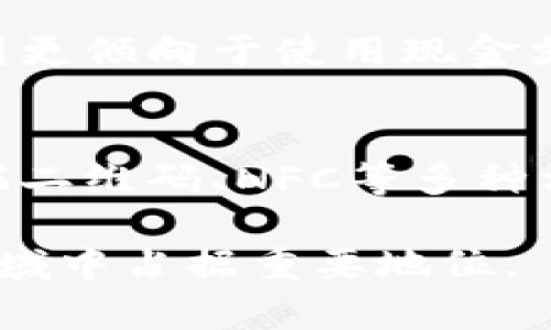 biao ti/biao ti数字货币与数字人民币的区别解析/biao ti

数字货币,数字人民币,央行数字货币,加密货币,电子支付/guanjianci

随着科技迅猛发展，特别是金融科技的快速演进，数字货币逐渐成为全球经济的重要组成部分。然而，在数字货币的不同类型中，数字人民币作为中国央行推出的法定数字货币，具有重要的特殊性和独特性。本文将深入探讨数字货币与数字人民币之间的区别、相似之处，以及各自在不同经济体中的影响力。同时，我们也将解答一些常见的问题和疑虑，以帮助读者更好地理解这一新兴领域。

数字货币的定义与种类
数字货币是一种以电子方式存在的货币，包括各种形式的加密货币，如比特币、以太坊等，也可以是由国家或央行发行的法定货币的数字形式。数字货币主要有三类：第一类是去中心化的加密货币，典型代表为比特币；第二类是法定数字货币（CBDC），如数字人民币；第三类是电子货币，比如余额宝、Paypal等第三方支付工具中的数字化资金。

数字人民币的特点
数字人民币是中国人民银行（央行）设计和发行的一种法定数字货币。作为一种法定货币，数字人民币具备与纸钞和硬币同等的法律地位，其主要特点包括：
ul
   li法定性：由国家央行发行，具有法定货币地位。/li
   li可追溯性：通过技术手段，交易记录可以被追踪和监控，增强了资金使用的透明度。/li
   li安全性：采用多种加密技术和安全措施，以保障用户资金安全和交易私密。/li
   li便捷性：通过手机应用等渠道进行支付，交易简便快速。/li
/ul

数字货币与数字人民币的区别
尽管数字人民币属于数字货币的一种形式，但二者在多个方面存在显著区别：
ul
   li发行主体：数字货币的发行主体通常是去中心化的，个人用户通过挖矿或交易获得；而数字人民币则是由中国人民银行中央集中发行。/li
   li法律地位：数字货币通常是匿名交易，不具有法定货币地位；而数字人民币是具有法律效力的法定货币。/li
   li用途及接受度：数字货币主要用于投机、资产转移等非正式场合，接受度低；而数字人民币广泛应用于日常支付和商业交易，市场接受度高。/li
   li稳定性：数字货币价格波动剧烈，投资风险较高；而数字人民币作为法定货币，理论上保持较高的价值稳定性。/li
/ul

数字人民币在全球经济中的影响力
数字人民币的推出不仅对中国市场产生深远的影响，也可能对全球经济格局形成挑战和推动。首先，数字人民币可能助推国际贸易的便利化，特别是在“一带一路”合作框架下。其次，数字人民币作为一种法定数字货币，可以在跨境支付中减少金融中介，降低交易费用。最终，数字人民币的使用可能会影响到美元的国际地位，促使其他国家加快央行数字货币的推进速度，为全球金融体系带来新的变革。

常见问题解答

1. 什么是加密货币和数字人民币的主要区别？
加密货币和数字人民币的主要区别可以从多个方面来看。首先，加密货币是一种去中心化的数字资产，通常由民间开发团队或公司发行，其价格波动极大且交易匿名；而数字人民币是由国家央行发布的法定数字货币，具有法律保障并与人民币等值。其次，加密货币的管理和监管缺乏系统化，而数字人民币则受到严格的法律监管。再者，加密货币的交易手段多样化，而数字人民币则主要应用于市场日常消费、支付等场景。整体而言，数字人民币旨在使金融系统更高效、安全和普惠，而加密货币则更多追求个人的隐私保护和财富增值。

2. 数字人民币的安全性如何保障？
数字人民币的安全性来源于多个层面，首先是技术保障，数字人民币使用了区块链等先进技术，通过加密方式保护用户的交易和资金。其次，央行作为发行主体，承担着严格的安全监管职能，确保数字人民币的支付与交易全程受到监控，降低了诈骗和黑客攻击的风险。此外，数字人民币的使用还建立在实名制的基础上，可以有效防止洗钱、逃税等违法行为。整体来看，数字人民币的安全性机制远高于普通的电子支付工具，具有更高的信息保护和风险控制能力。

3. 数字人民币会取代现金吗？
数字人民币是否会取代现金是一个社会普遍关注的问题。虽然数字人民币是数字化现金的形式，但实质上并不必然取代传统的纸钞和硬币。首先，虽然数字人民币的使用在消费场景中越来越普遍，但依然有相当比例的人群可能因生活习惯、技术适应等原因更倾向于使用现金支付。其次，现金在一些特定场景，如小额交易、需匿名性支付等方面仍具备不可替代的优势。因此，数字人民币的推出主要是为了解决传统现金无法满足的便捷性和安全性问题，但短期内取代现金的可能性较小，未来更可能是两者并存、互为补充的状态。

4. 如何获取和使用数字人民币？
获取和使用数字人民币的方式较为简单。用户首先需要下载官方的数字人民币钱包应用程序，进行实名认证后，便可通过银行渠道或合作商户进行充值兑换。此外，已经参与数字人民币项目的线下商户和网购平台均接受数字人民币支付，用户可以通过扫描二维码、NFC等多种方式进行支付。同时，用户也可以通过个人之间的转账功能来实现智能合约、分账等功能，便捷性和使用场景极为广泛。总体而言，数字人民币的获取和使用将极大提升人们的支付体验和金融服务便捷性。

综上所述，数字货币和数字人民币在性质上有着根本性的差别，前者是传统财政机构未能覆盖的金融世界中的一类新兴资产，而后者则是在国家监管和法律框架下的法定数字货币。随着技术的不断发展和金融监管的推进，数字人民币有望在未来的金融领域中占据重要地位。