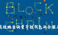 如何安全高效地查询量子链钱包的余额与交易记