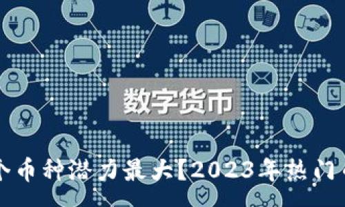 :

币圈哪个币种潜力最大？2023年热门币种分析