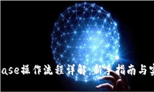 : Coinbase操作流程详解：新手指南与实用技巧