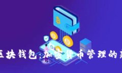 中银区块钱包：加密货币管理的新选择