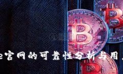 Bitpie官网的可靠性分析与用户指南