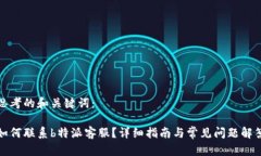 思考的和关键词：如何联系b特派客服？详细指南