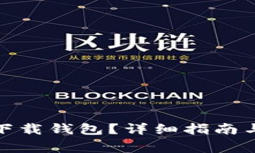 : 比特儿怎么下载钱包？详细指南与常见问题解答