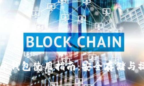 虚拟货币钱包使用指南：安全存储与操作技巧