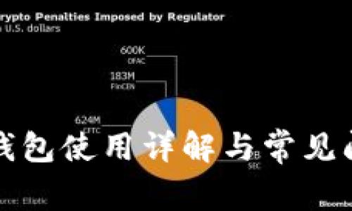 库神冷钱包使用详解与常见问题解答