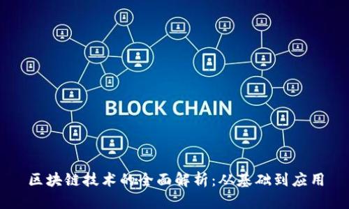区块链技术的全面解析：从基础到应用