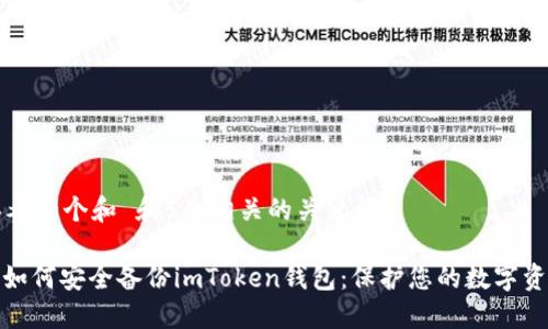 思考一个和 和5个相关的关键词

: 如何安全备份imToken钱包：保护您的数字资产