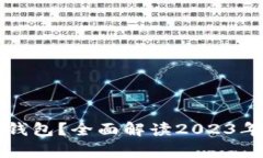 有哪些好用的数字钱包？全面解读2023年最佳数字