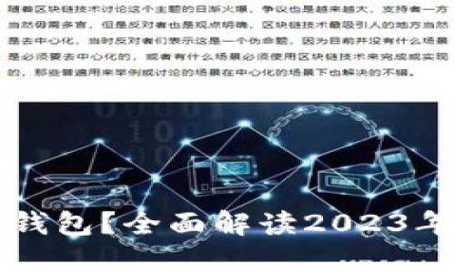 有哪些好用的数字钱包？全面解读2023年最佳数字钱包选择
