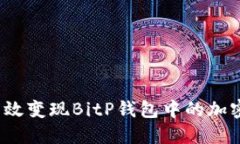 如何高效变现BitP钱包中的加密货币？