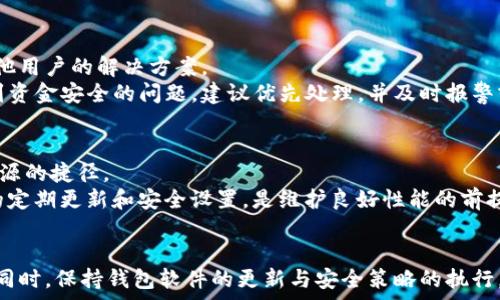  

  如何在ABC钱包中增加链接的详细指南 / 

 guanjianci ABC钱包, 增加链接, 钱包使用, 区块链, 加密货币 /guanjianci 

引言
随着加密货币和区块链技术的不断普及，越来越多的用户开始使用电子钱包来管理他们的数字资产。ABC钱包是一个功能丰富、用户友好的加密货币钱包，支持多种数字资产。在使用的过程中，许多用户可能会遇到如何在ABC钱包中增加链接的问题。本文将详细介绍这一过程，包括使用的步骤、注意事项以及一些常见问题的解答。

一、什么是ABC钱包
ABC钱包是一个多链支持的钱包，意味着它可以管理多种类型的加密资产，如比特币、以太坊和其他代币。该钱包提供了安全、便捷的用户体验，允许用户轻松发送和接收加密货币。同时，ABC钱包还支持DApp（去中心化应用）和链上操作，让用户能够更全面地参与到区块链生态中。

二、为什么要在ABC钱包中增加链接
增加链接的目的主要用于以下几个方面：
ul
    listrong整合信息:/strong 用户可以将不同钱包、交易平台或者DApp的链接添加到ABC钱包中，方便快速访问。/li
    listrong增强便捷性:/strong 用户不再需要记住多个链接，通过ABC钱包便可直接访问其相关服务。/li
    listrong提高安全性:/strong 尽管使用不同链接，上线过程中的信息也更加集中，减少了在不同平台间跳转时所面临的风险。/li
/ul

三、在ABC钱包中增加链接的步骤
要在ABC钱包中增加链接，请遵循以下步骤：
ol
    listrong打开ABC钱包:/strong 首先，确保您已经下载并安装了ABC钱包，并且创建了一个属于自己的钱包账户。/li
    listrong进入设置界面:/strong 打开应用后，在主界面中找到“设置”选项，点击进入。/li
    listrong选择“链接管理”: /strong在设置菜单中，寻找“链接管理”或类似选项，通常会在隐私或安全相关的设置中。/li
    listrong添加新链接:/strong 在“链接管理”界面中，通常会有“添加链接”按钮，点击后输入要添加的链接信息，包括链接名称和URL。/li
    listrong确认并保存:/strong 输入完链接信息后，确认无误，点击“保存”或“确认”按钮，以完成新增链接的操作。/li
/ol

四、使用链接的注意事项
在ABC钱包中使用链接时，要注意以下几点：
ul
    listrong确保链接的安全性:/strong 不要随意添加未知或不可信的链接，以防泄露个人信息。/li
    listrong定期清理无效链接:/strong 随着时间的推移，不同平台的服务可能会变更或下线，定期检查已添加的链接确保其有效性。/li
    listrong保持软件更新:/strong 确保你的ABC钱包软件保持最新版本，这样可以获取最新的安全补丁与功能。/li
/ul

五、可能相关的问题及其解答

1. ABC钱包怎么下载以及安装?
首先，您需要访问ABC钱包的官方网站或相关应用商店（如Apple Store或Google Play）。搜索“ABC钱包”后，您将看到该应用的详细信息。确保下载官方版本，以避免下载假冒软件。
完成下载后，打开安装包，按照屏幕提示完成安装。安装后，打开应用程序进行初始化设置。您需要建立一个新的钱包或导入已有钱包。创建新的钱包时，请确保记录下助记词或私钥，这对于以后恢复钱包至关重要。

2. 如何保证ABC钱包的安全性?
安全性是使用加密钱包的首要考虑因素。使用ABC钱包时，您可以采取以下几个安全措施：
ul
    listrong使用强密码:/strong 确保采用复杂的密码组合作为您的钱包密码，避免使用简单或常见的密码。/li
    listrong定期更新密码:/strong 根据安全习惯定期更新密码，保持密码更换频率至少为每三个月。/li
    listrong启用双因素认证:/strong 如果ABC钱包支持，强烈建议开启双因素认证（2FA），这将为您的钱包增加额外的安全层级。/li
    listrong保持备份:/strong 保留钱包助记词或私钥的备份，以备不时之需。可以将备份写入纸质文档，存放在安全的位置。/li
/ul

3. 在ABC钱包中遇到问题该如何解决?
面对使用ABC钱包时的困扰，首先可以查阅官方网站或用户手册，通常它们会提供常见问题解答。此外，您还可以访问相关论坛和社区，查看其他用户的解决方案。
如果问题复杂或者无法解决，建议直接联系ABC钱包的客服支持团队，描述清楚您的问题和操作步骤，他们通常会提供专业的指导。如果涉及到资金安全的问题，建议优先处理，并及时报警或联系相关机构。

4. 增加链接是否会影响钱包的性能?
一般来说，增加链接不会对ABC钱包的性能造成显著影响。钱包的核心功能主要在于存储和交易加密货币，增加的链接仅作为用户访问外部资源的捷径。
不过，建议用户在添加链接时，关注链接的质量。劣质或恶意链接可能会引发安全隐患，因此，选择添加链接的来源和内容时应谨慎。保持钱包的定期更新和安全设置，是维护良好性能的前提条件。

结论
在ABC钱包中增加链接的操作简单易行，可以为用户的使用体验带来便利。在进行此项操作时，需要注意安全性，以及定期管理已添加的链接。同时，保持钱包软件的更新与安全策略的执行，将有效提升您的资产保护水平。希望本文能为您在使用ABC钱包的过程中提供有价值的帮助。