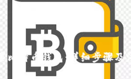 如何设置比特币钱包：详细步骤及注意事项