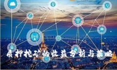 质押挖矿的收益分析与策略