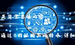 下面是您需要的内容：如何通过B特派购买比特币