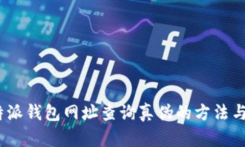 : b特派钱包网址查询真伪的方法与技巧