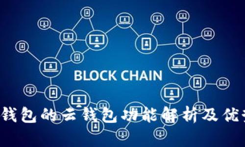 b特派钱包的云钱包功能解析及优势介绍