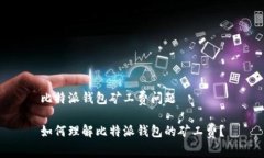 比特派钱包矿工费问题如何理解比特派钱包的矿