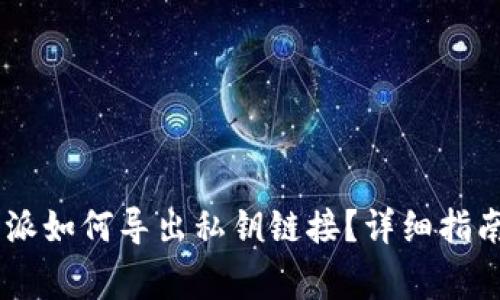 biasoti比特派如何导出私钥链接？详细指南与注意事项