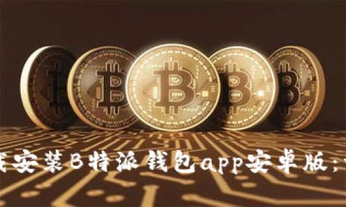 如何下载安装B特派钱包app安卓版：详尽指南