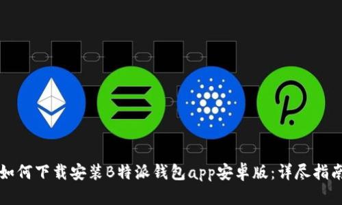 如何下载安装B特派钱包app安卓版：详尽指南