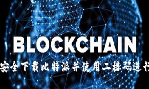 如何安全下载比特派并使用二楼码进行交易