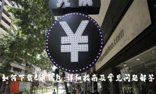 如何下载C币钱包：详细指南及常见问题解答