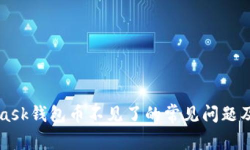 解决MetaMask钱包币不见了的常见问题及其解决方案