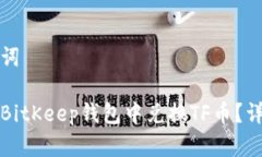 和关键词如何在BitKeep钱包中兑换TF币？详细指南
