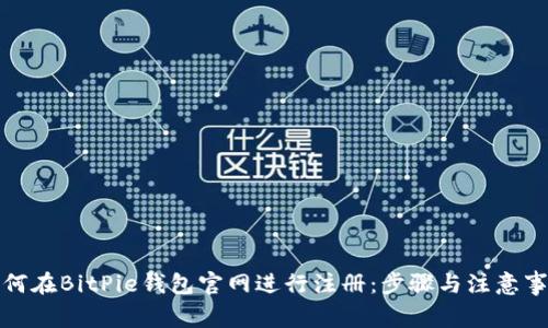如何在BitPie钱包官网进行注册：步骤与注意事项