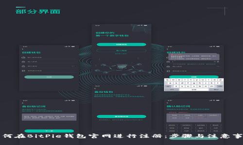 如何在BitPie钱包官网进行注册：步骤与注意事项