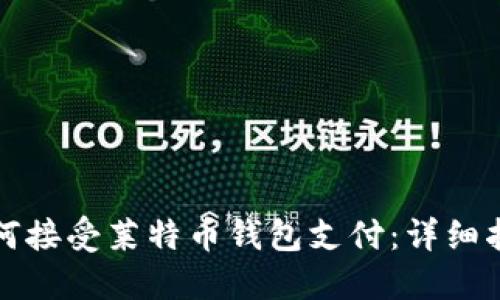 如何接受莱特币钱包支付：详细指南