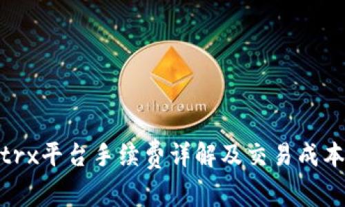 BitPietrx平台手续费详解及交易成本的技巧