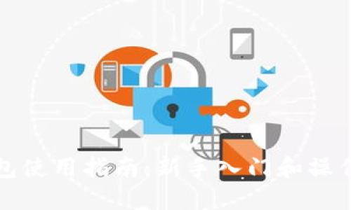 比特派钱包使用指南：新手入门和操作步骤详解