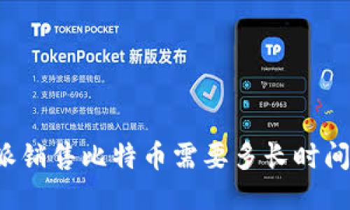 比特派销售比特币需要多长时间确认？