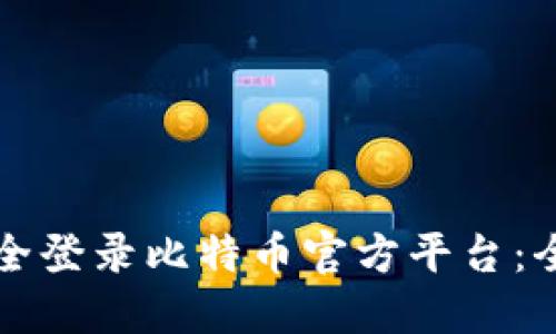如何安全登录比特币官方平台：全面指南