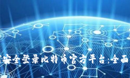 如何安全登录比特币官方平台：全面指南