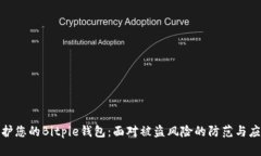 如何保护您的Bitpie钱包：面对被盗风险的防范与