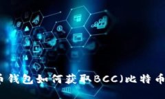 比特币钱包如何获取BCC（比特币现金）