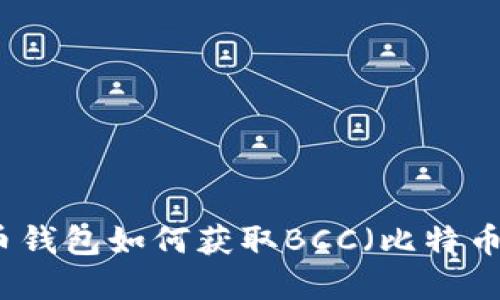 比特币钱包如何获取BCC（比特币现金）