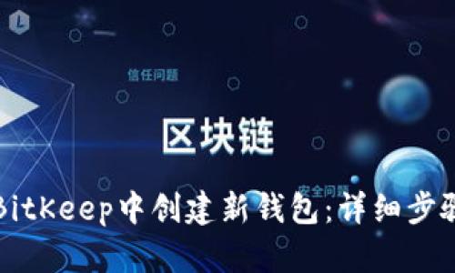 如何在BitKeep中创建新钱包：详细步骤与指南