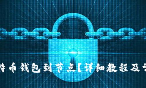 如何连接比特币钱包到节点？详细教程及常见问题解答