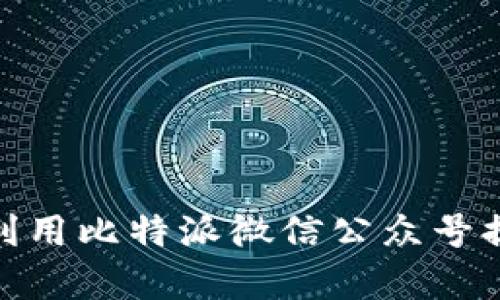 : 如何有效利用比特派微信公众号提升交易效率