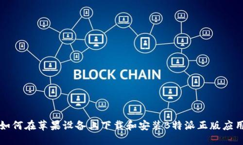 如何在苹果设备上下载和安装B特派正版应用