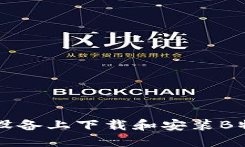 如何在苹果设备上下载和安装B特派正版应用